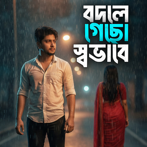 বদলে গেছো স্বভাবে