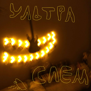 УЛЬТРАСЛЭМ