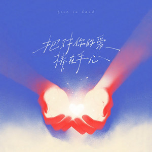 把对你的爱捧在手心