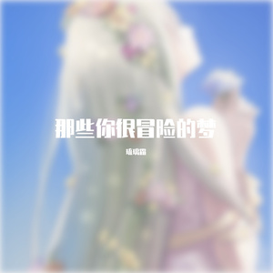 那些你很冒险的梦+豆浆油条 TO冬日沉醉
