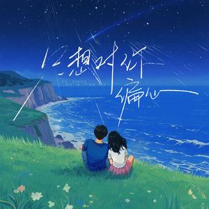 只想对你偏心 伴奏