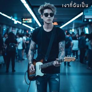 เส้นบาง ๆ ของเรา