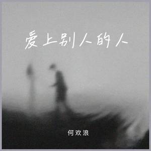 爱上别人的人