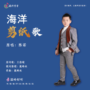 海洋剪纸歌