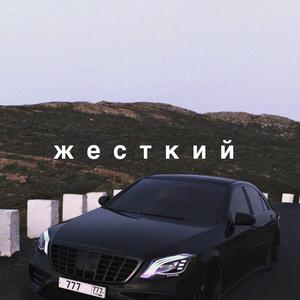 жесткий (G Bass)