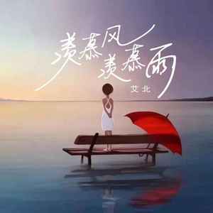 羡慕风羡慕雨 (伴奏)