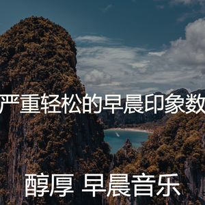 温和轻松的早晨梦想