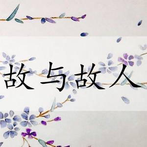 故与故人（终稿） 伴奏