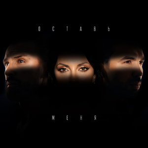 Оставь меня