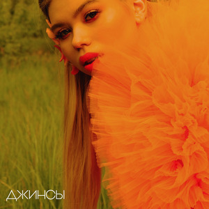 Джинсы