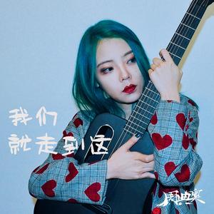 我们就走到这