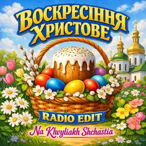Воскресіння Христове (Radio Edit)