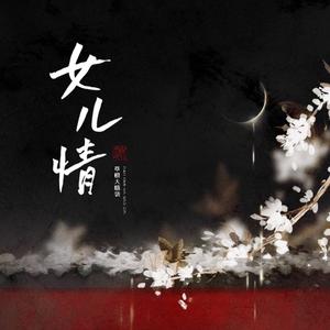 女儿情 (DJ小蒋版)