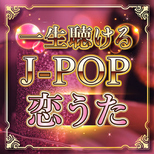 1 2 3 ～恋がはじまる～ (Cover Ver.)