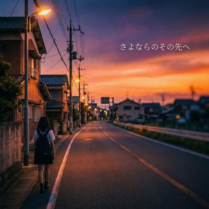 さよならのその先へ