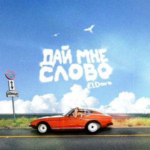 Дай мне слово