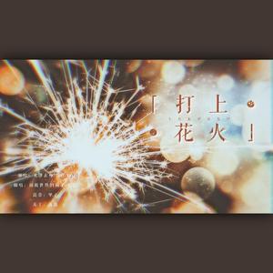 打上花火
