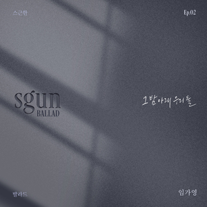 그 밤 아래 우리 둘