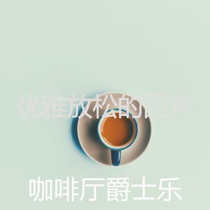 温和放松的梦想