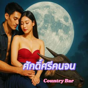 ศักดิ์ศรีคนจน