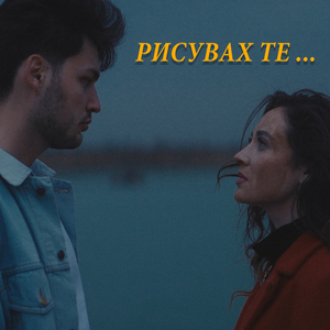 Рисувах те