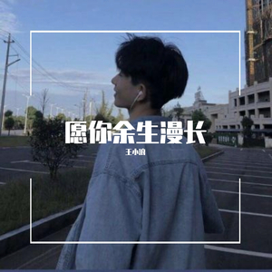 愿你余生漫长(抖音)