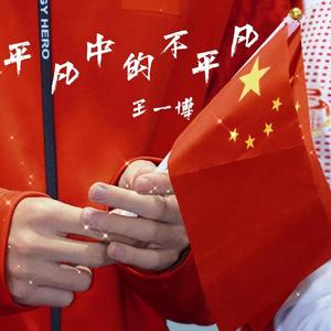 平凡中的不平凡