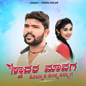 ಸ್ವಾದರ ಮಾವಗ ಕೊಟ್ಟಾರ ನೀನ್ನ ಕಳ್ಳಾಗ