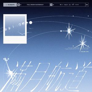 满月航道 （广播剧《奇洛李维斯回信》主役版 主题曲)