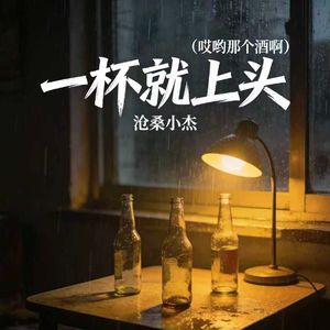 一杯就上头 (哎哟那个酒啊)