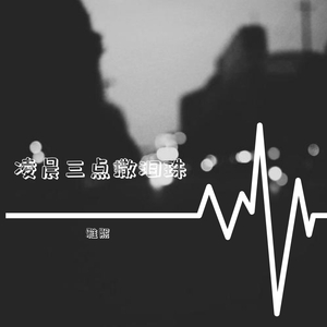 夏天Alex-凌晨三点撒泪珠-雅熙（雅熙 remix）