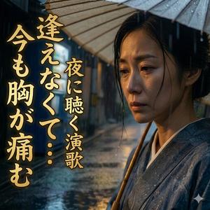 逢いたくて逢えなくて…今も胸が痛む