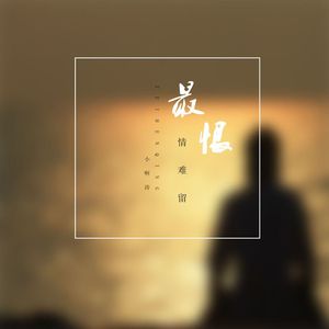 最恨情难留