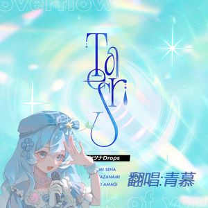 セツナDrops（MV版）