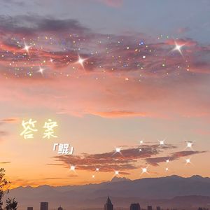 答案-Prod.EVOMUSIC