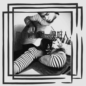 他们说你是一个好人