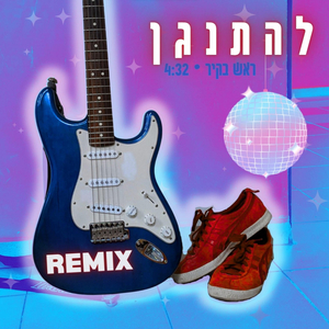 להתנגן (רמיקס)