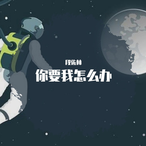你要我怎么办（Demo试听版）