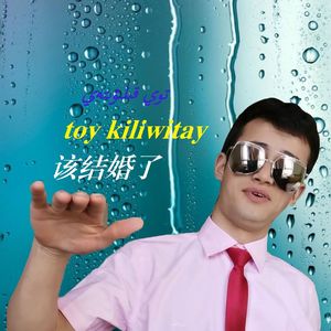 toy kuliwitay(该结婚了)