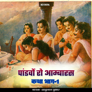 पांडवों रो आम्बारस कथा भाग-1