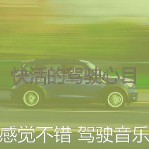 抚慰的开车上班回忆