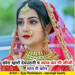 Chhora Mharo Dev Udani P Bayab Kregi Jiji Manri Kon