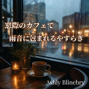 冷めかけのコーヒーと午後の余韻