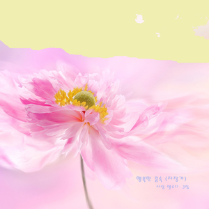 행복한 꿈속 (자장가)