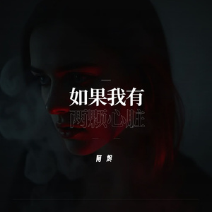 如果我有两颗心脏