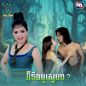 អ៊ីចឹងឬស្នេហា (From "រឿងបេះដូងពណ៌ស្វាយ")