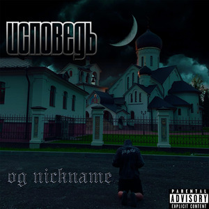Исповедь