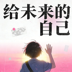 给未来的自己（找一个人惺惺相惜）