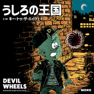 キー・トゥ・ザ・ハイウェイ