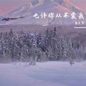 早知爱你是个错